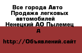  - Все города Авто » Продажа легковых автомобилей   . Ненецкий АО,Пылемец д.